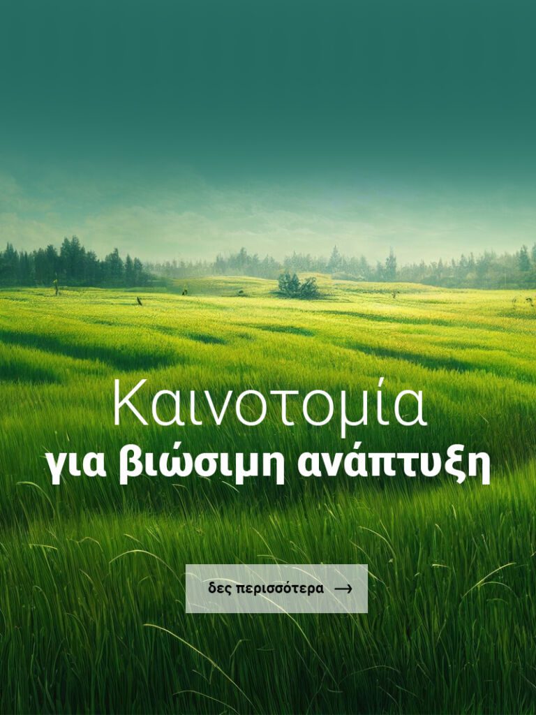 καινοτομία για βιώσιμη αναπτυξη